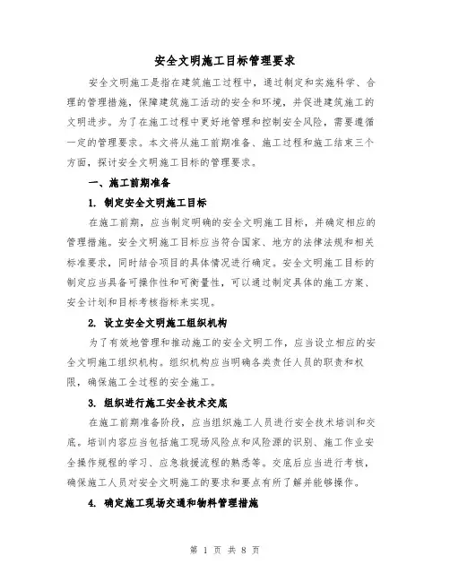安全文明施工目标管理要求（三篇）