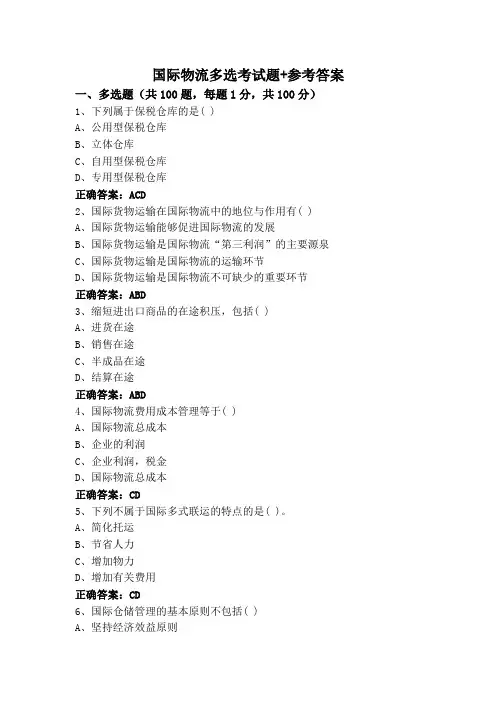 国际物流多选考试题+参考答案