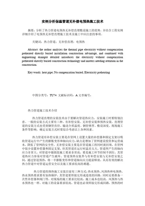 实例分析保温管道无补偿电预热施工技术