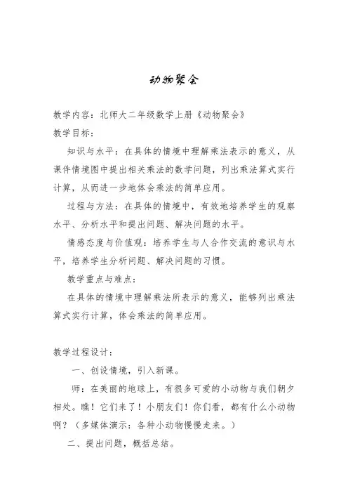 北师大版数学二年级上《三 数一数与乘法 动物聚会》_19
