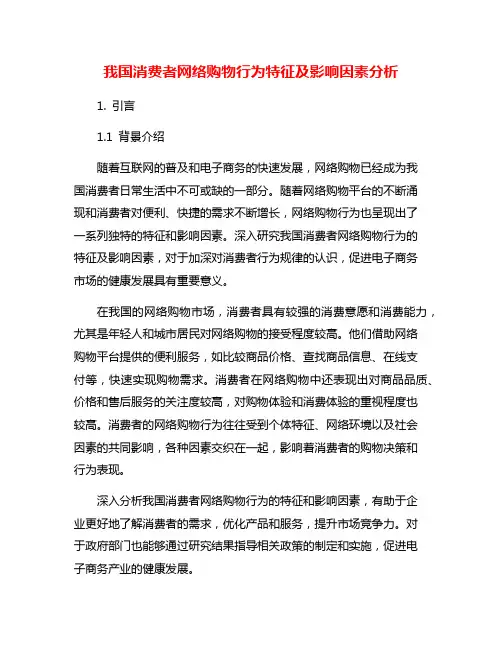 我国消费者网络购物行为特征及影响因素分析