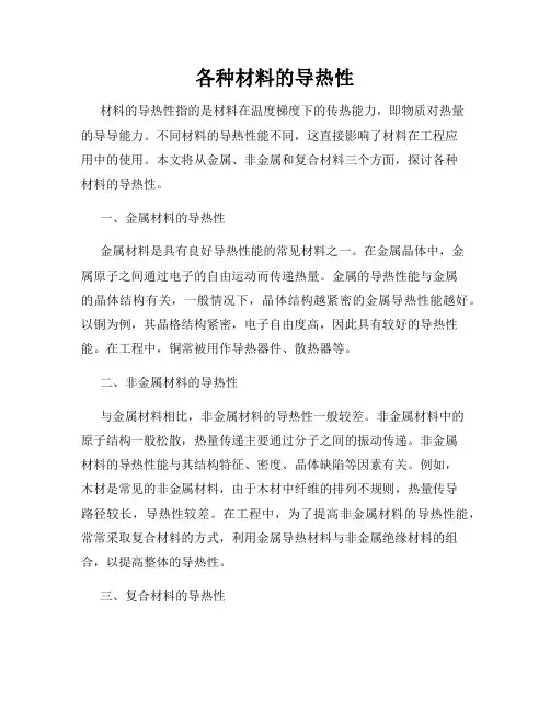 各种材料的导热性