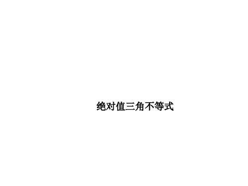 绝对值三角不等式  课件