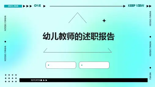 幼儿教师的述职报告PPT