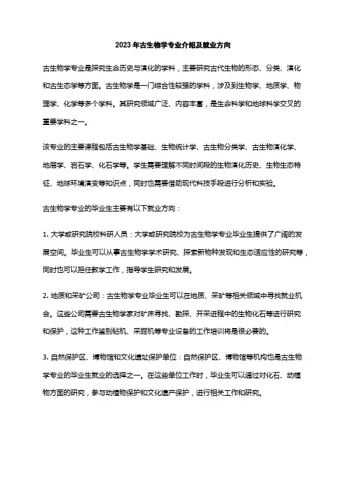 2023年古生物学专业介绍及就业方向
