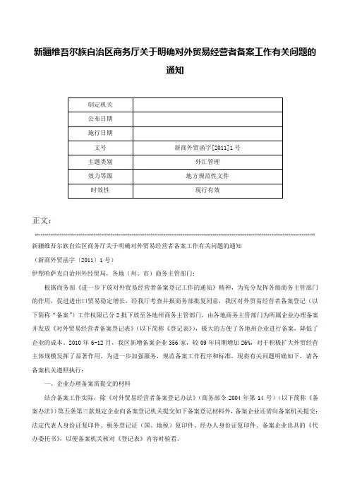新疆维吾尔族自治区商务厅关于明确对外贸易经营者备案工作有关问题的通知-新商外贸函字[2011]1号