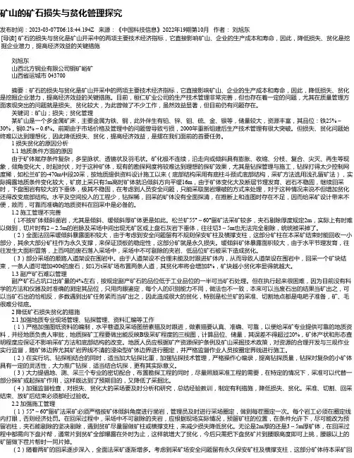 矿山的矿石损失与贫化管理探究