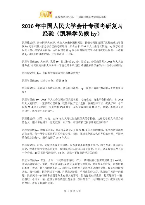 2016年中国人民大学会计专硕考研复习经验(凯程学员候hy)