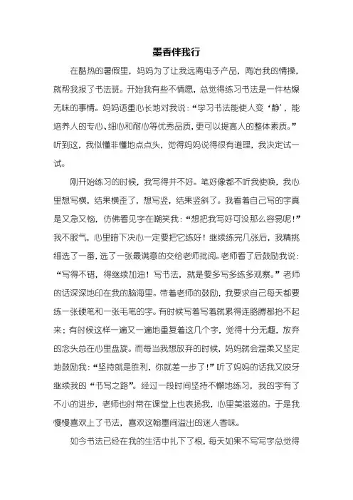 叙事作文：墨香伴我行作文600字