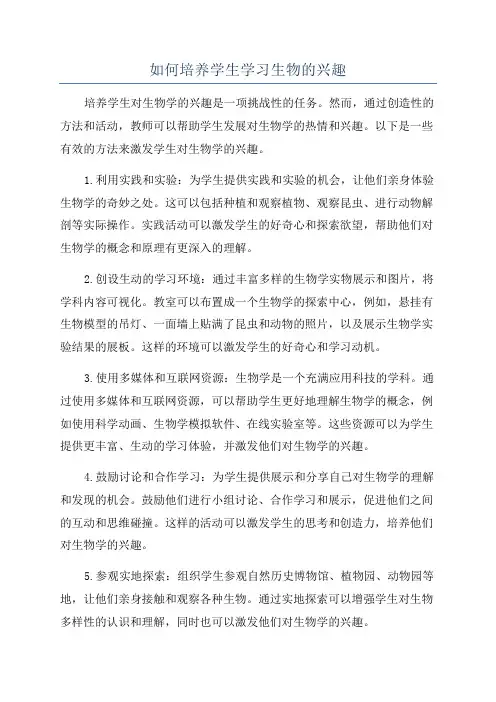 如何培养学生学习生物的兴趣