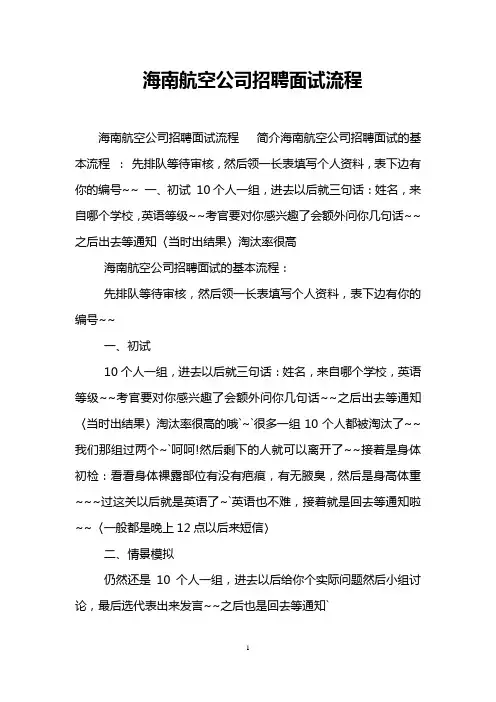 海南航空公司招聘面试流程