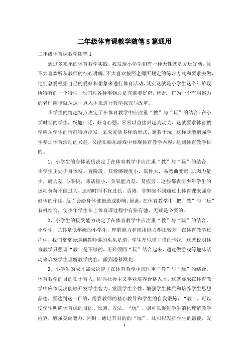 二年级体育课教学随笔5篇通用
