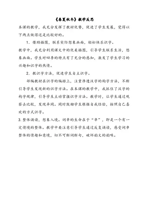 人教部编版一年级语文下册1春夏秋冬(教学反思)