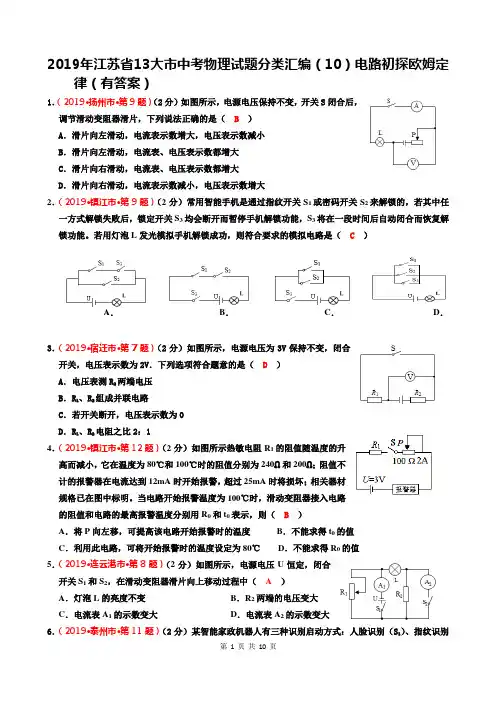 2019年江苏省13大市中考物理试题分类汇编(10)电路初探欧姆定律(有答案)