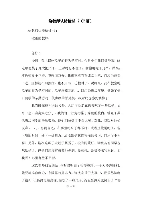 给老师认错检讨书(7篇)