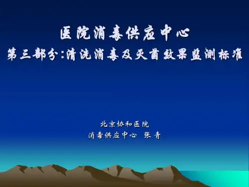 清洗消毒及灭菌效果监测标准-张青 32页PPT文档