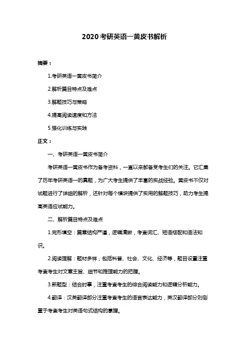 2020考研英语一黄皮书解析