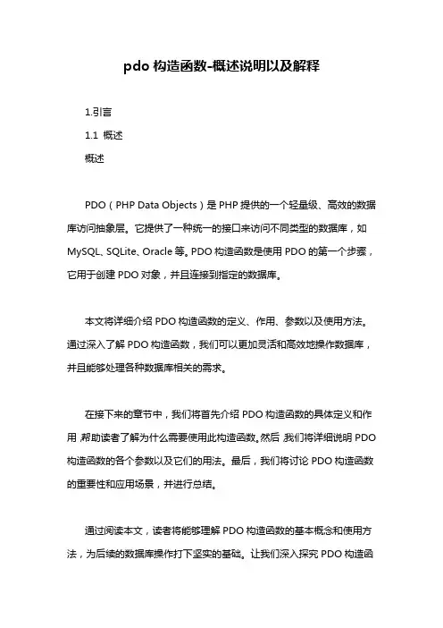 pdo构造函数-概述说明以及解释
