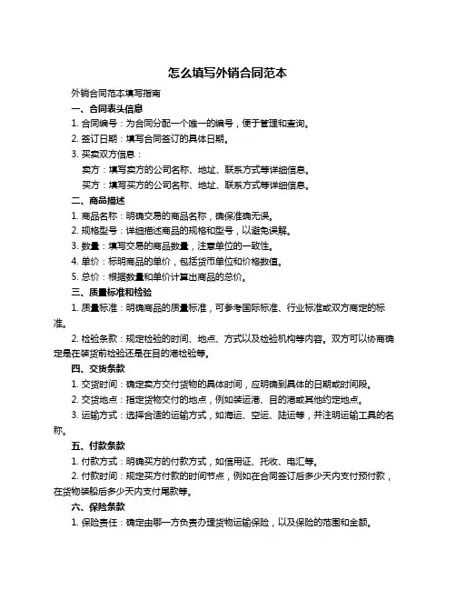 怎么填写外销合同范本