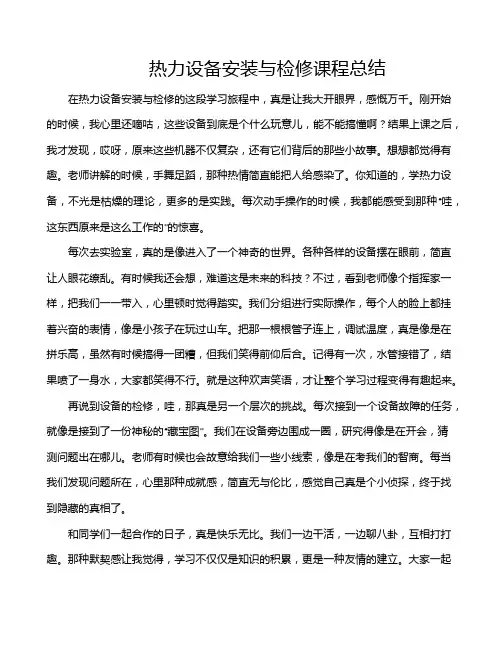 热力设备安装与检修课程总结