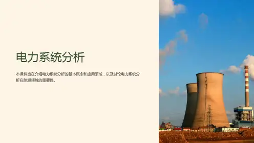 《电力系统分析》课件