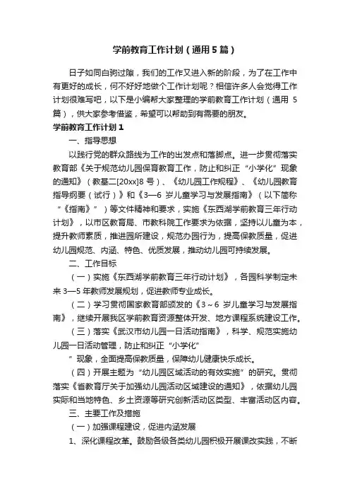 学前教育工作计划（通用5篇）