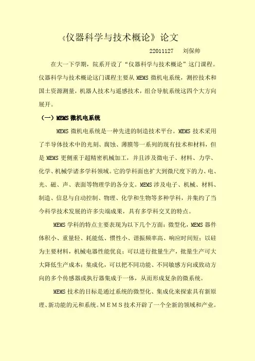 仪器科学与技术概论论文
