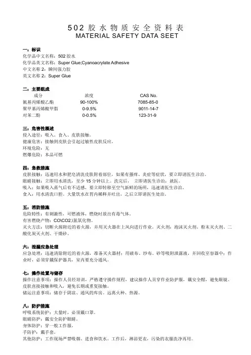502胶水msds