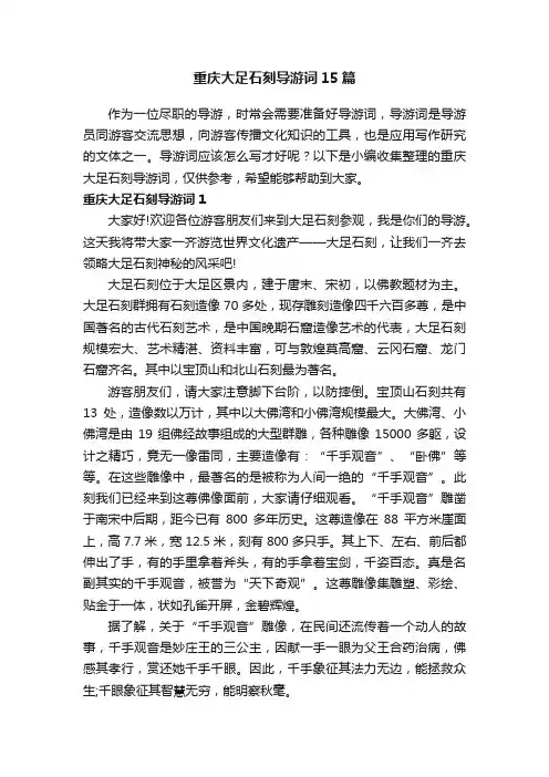重庆大足石刻导游词15篇