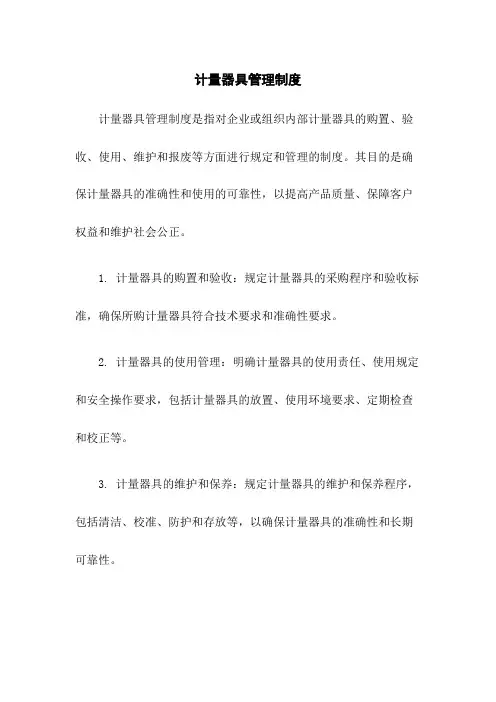 计量器具管理制度
