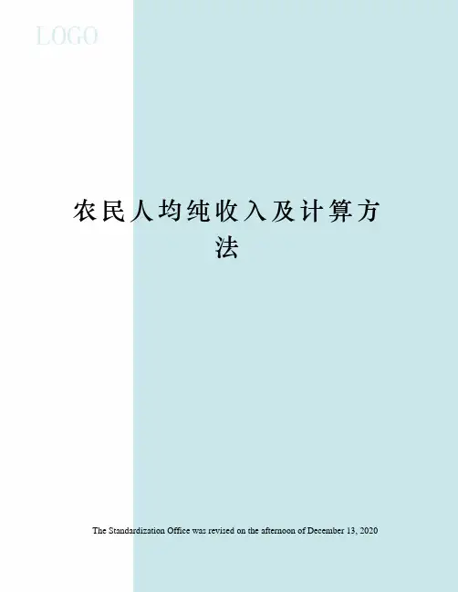 农民人均纯收入及计算方法