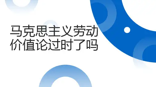 马克思主义劳动价值论过时了吗