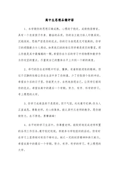 高中生思想品德评语（2篇）