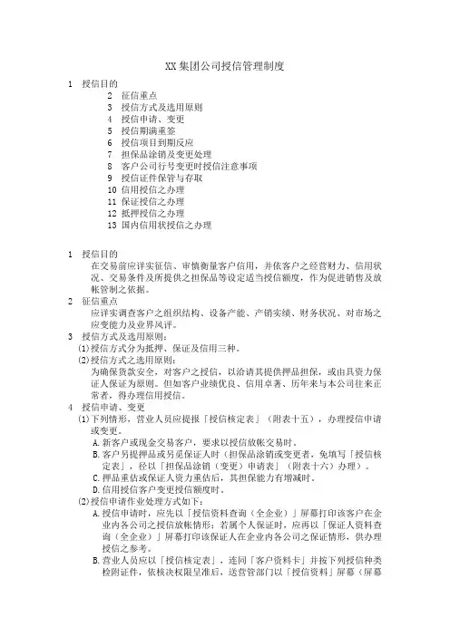 XX集团公司授信管理制度