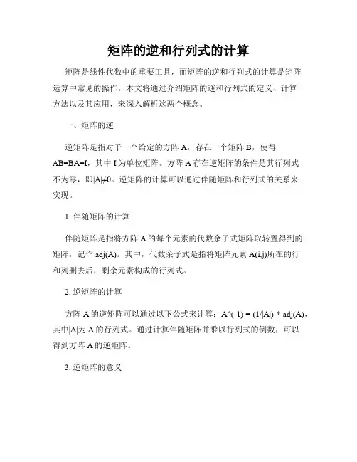 矩阵的逆和行列式的计算