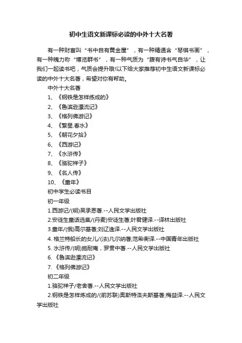 初中生语文新课标必读的中外十大名著