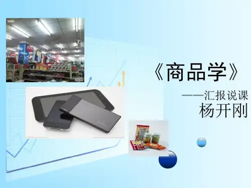 《商品学》说课