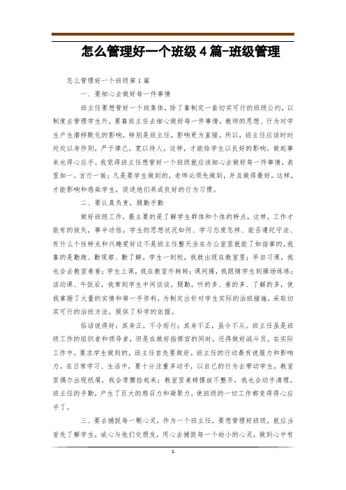怎么管理好一个班级4篇-班级管理