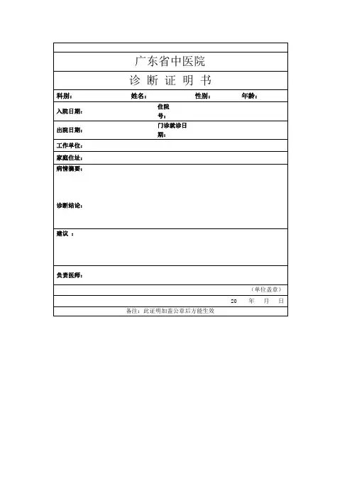 广州省中医院诊断证明书模板