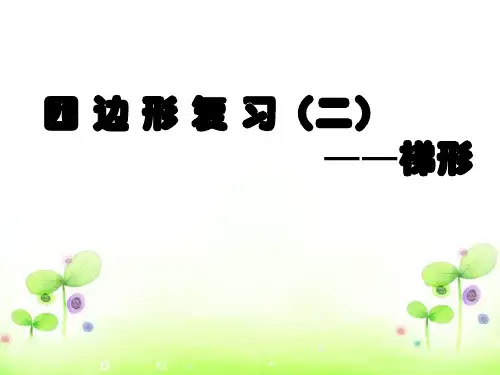 沪教版（上海）数学八年级第二学期-22.4 四 边 形 复 习（二）—梯形  课件（共26张ppt）