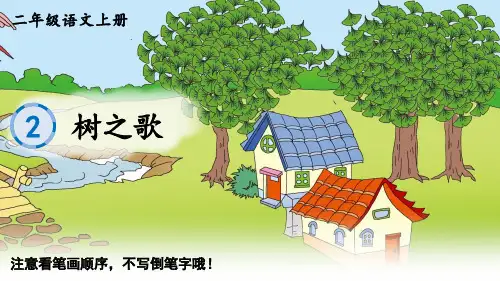 二年级语文上册识字2 树之歌课件