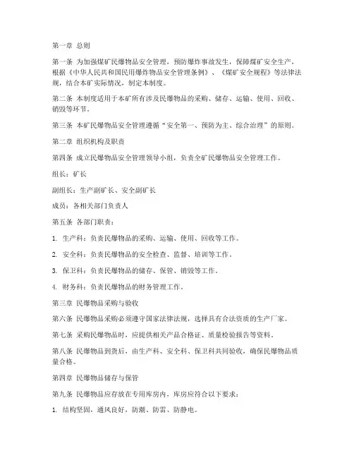 煤矿民爆物品安全管理制度