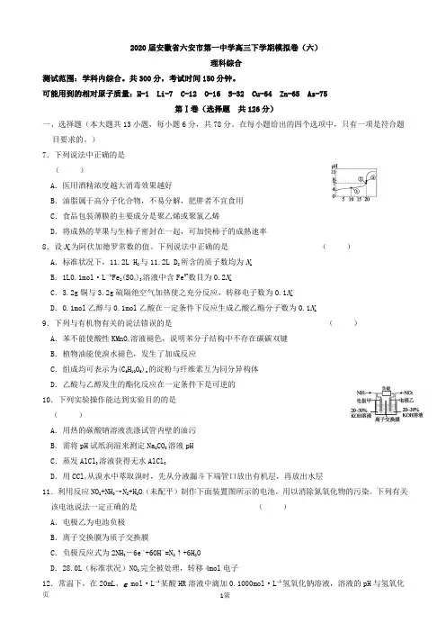 2020届安徽省六安市第一中学高三下学期模拟卷(六)理综化学试题(解析版)