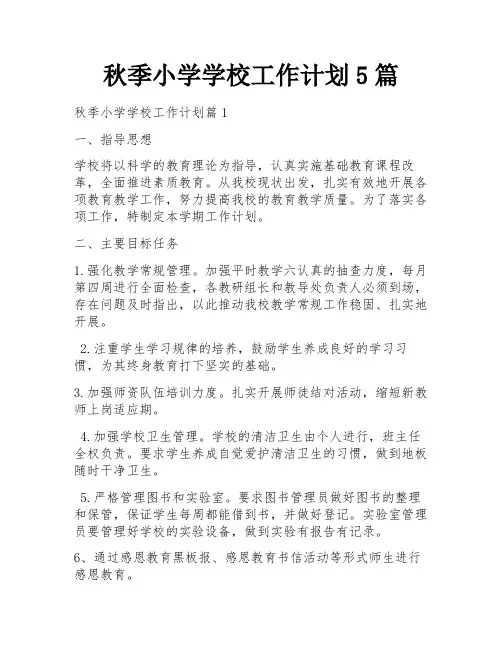 秋季小学学校工作计划5篇