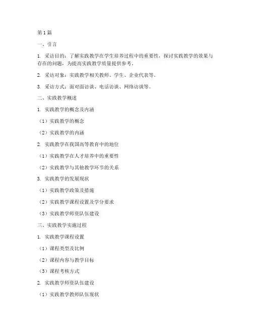 实践教学访谈提纲(3篇)