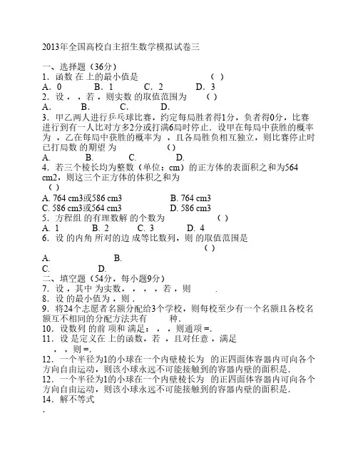 2013年全国高校自主招生数学模拟试卷三