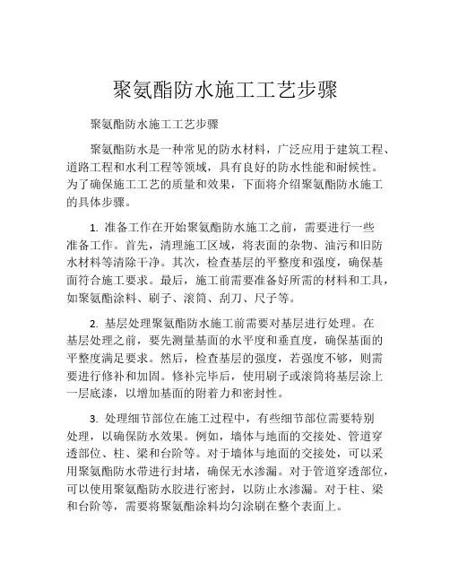 聚氨酯防水施工工艺步骤