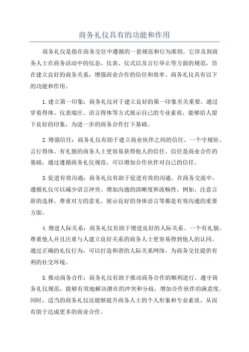 商务礼仪具有的功能和作用
