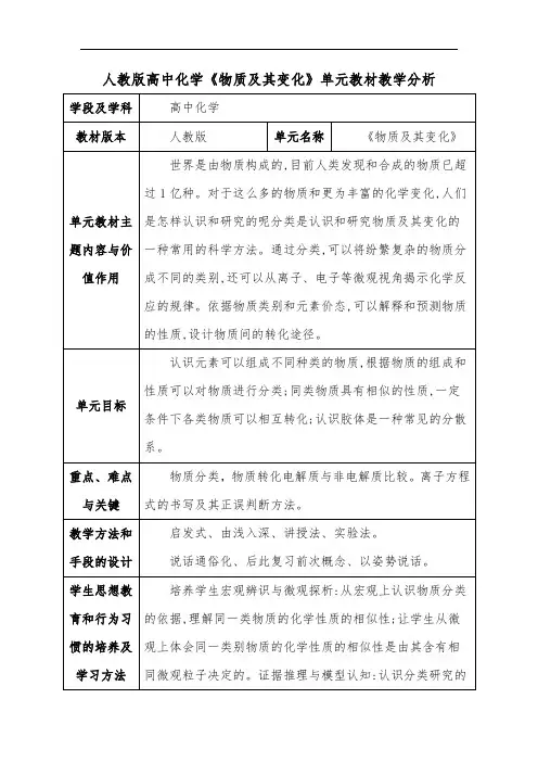 人教版高中化学《物质及其变化》单元教材教学分析
