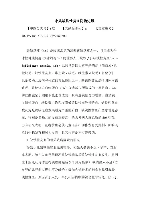 小儿缺铁性贫血防治进展论文